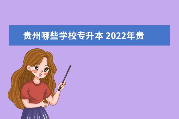 贵州哪些学校专升本 2022年贵州专升本院校有哪些?