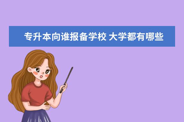 专升本向谁报备学校 大学都有哪些奖学金?