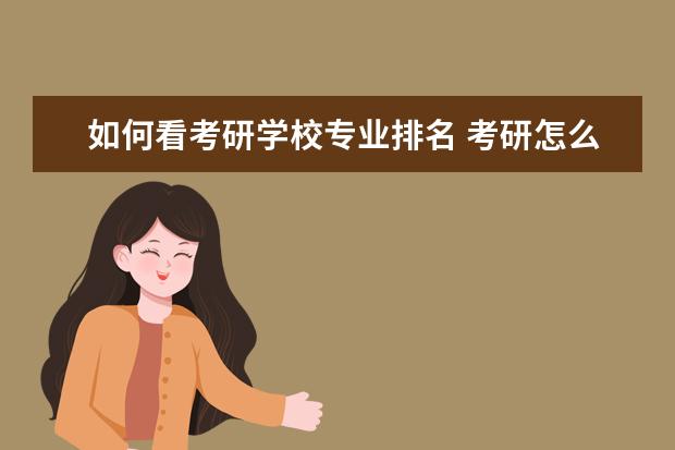 如何看考研学校专业排名 考研怎么看院校专业排名
