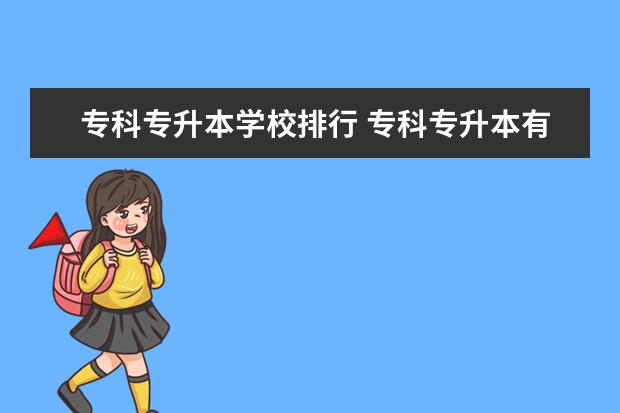 专科专升本学校排行 专科专升本有哪些好学校