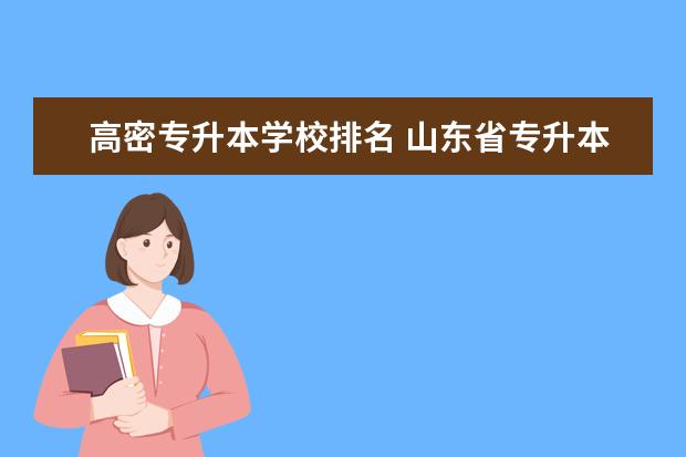 高密专升本学校排名 山东省专升本有哪些学校?