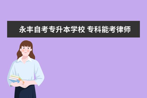 永丰自考专升本学校 专科能考律师吗?