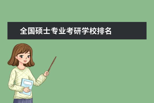 全国硕士专业考研学校排名
拓展资料