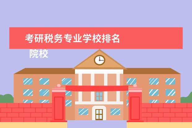 考研税务专业学校排名
院校专业:
<br/>