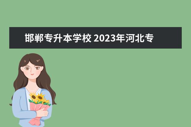 邯郸专升本学校 2023年河北专升本学校有哪些