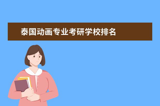 泰国动画专业考研学校排名 
  其他信息：
  <br/>