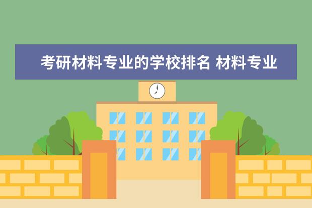 考研材料专业的学校排名 材料专业考研学校排名