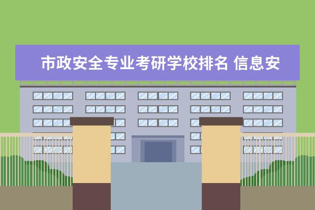 市政安全专业考研学校排名 信息安全专业考研学校排名