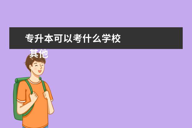 专升本可以考什么学校
其他信息:
<br/>