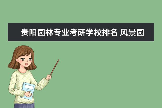 贵阳园林专业考研学校排名 风景园林专业考研学校排名