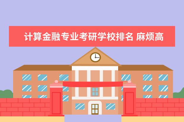 计算金融专业考研学校排名 麻烦高手给一下金融专业的考研学校排名,越多越好,本...