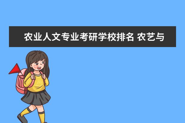 农业人文专业考研学校排名 农艺与种业考研大学排名