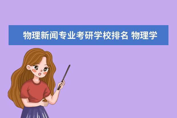 物理新闻专业考研学校排名 物理学考研学校排名