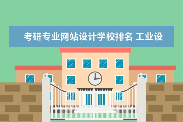 考研专业网站设计学校排名 工业设计考研学校排名