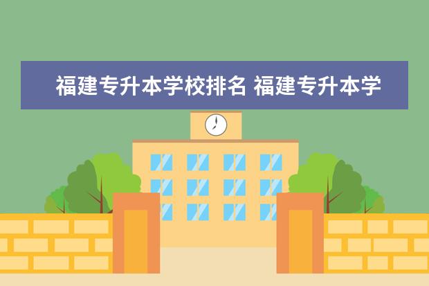 福建专升本学校排名 福建专升本学校排名及分数线