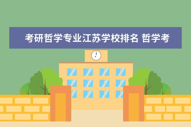 考研哲学专业江苏学校排名 哲学考研哪个学校好考一点?