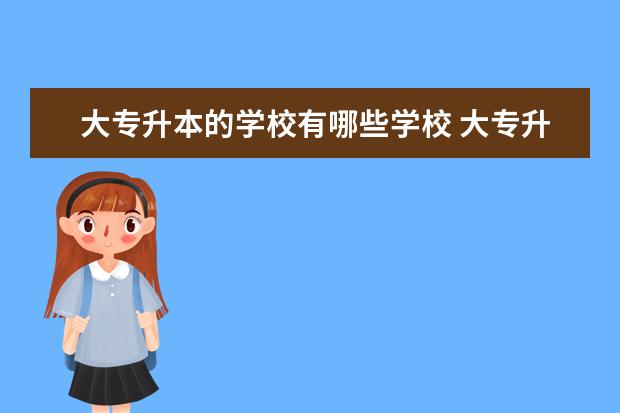 大专升本的学校有哪些学校 大专升本有哪些学校
