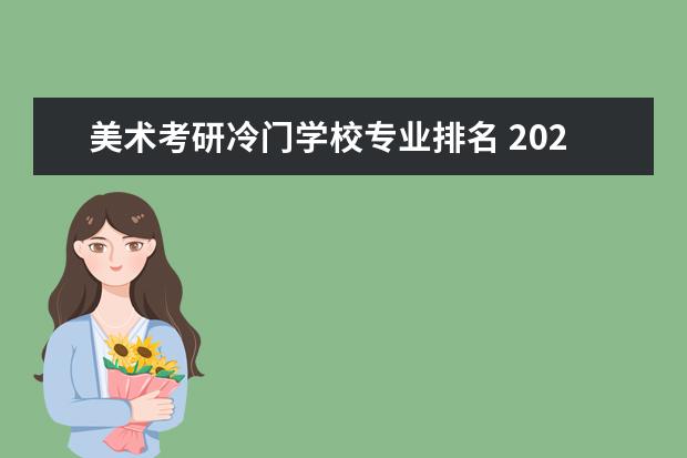 美术考研冷门学校专业排名 2020考研有哪些冷门专业?