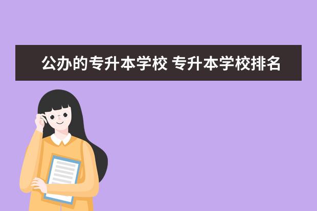 公办的专升本学校 专升本学校排名公办学校