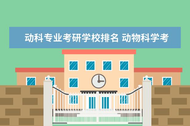 动科专业考研学校排名 动物科学考研学校排名