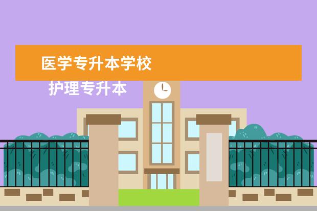 医学专升本学校 
  护理专升本有哪些学校2