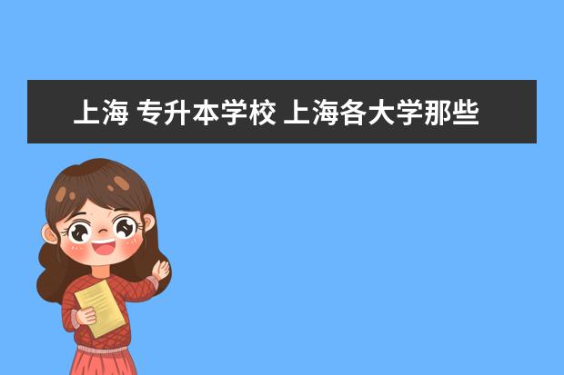 上海 专升本学校 上海各大学那些有专升本?