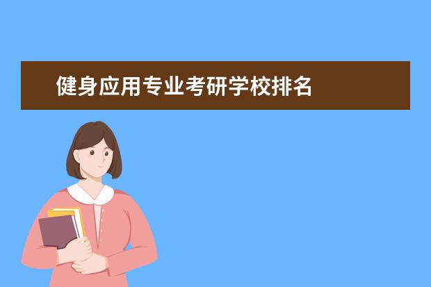 健身应用专业考研学校排名
其他信息:
<br/>