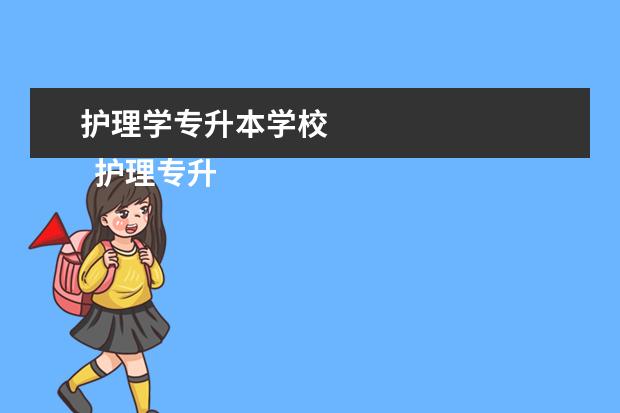 护理学专升本学校 
  护理专升本有哪些学校2