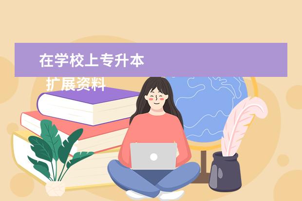 在学校上专升本
扩展资料