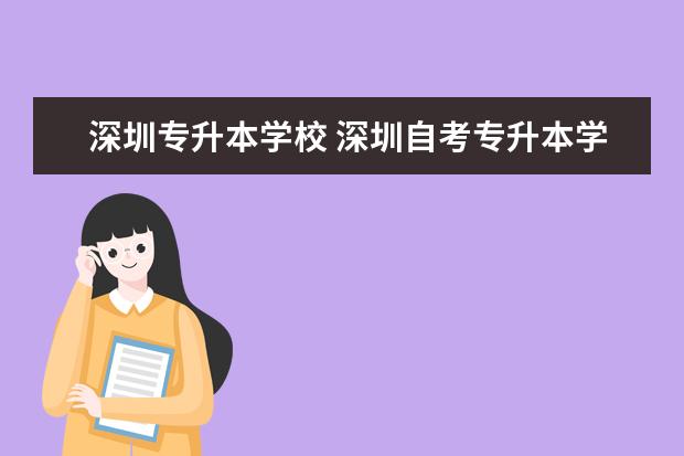 深圳专升本学校 深圳自考专升本学校有哪些?