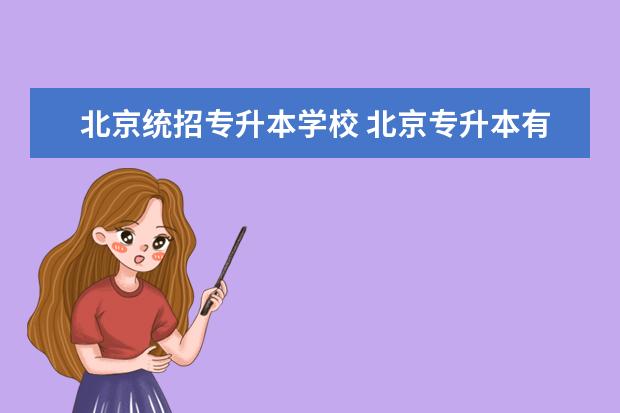 北京统招专升本学校 北京专升本有哪些民办学校?