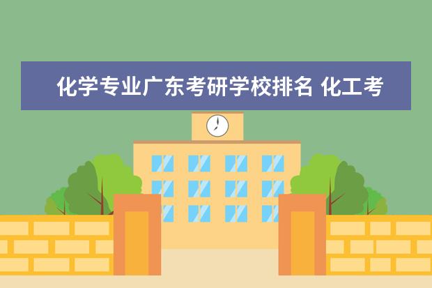 化学专业广东考研学校排名 化工考研学校排名