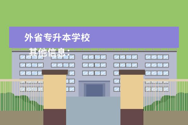 外省专升本学校 
  其他信息：
  <br/>