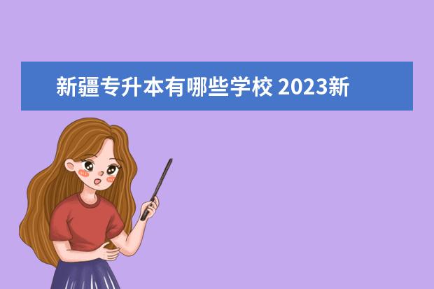 新疆专升本有哪些学校 2023新疆专升本院校有哪些
