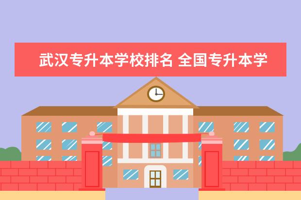 武汉专升本学校排名 全国专升本学校排名