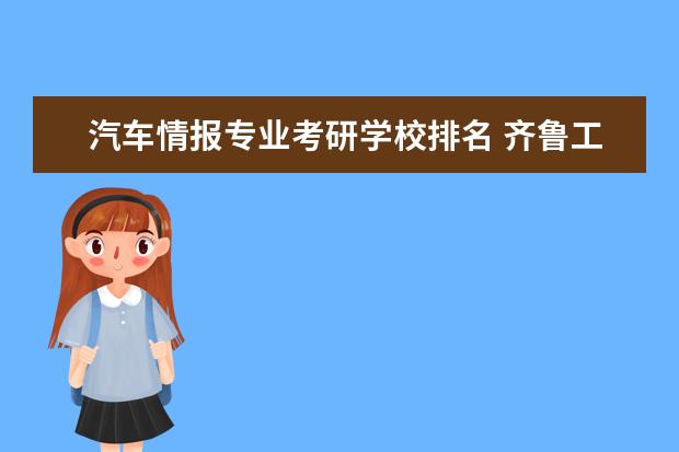 汽车情报专业考研学校排名 齐鲁工业大学怎么样