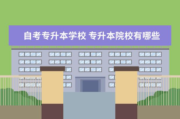 自考专升本学校 专升本院校有哪些