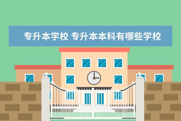 专升本学校 专升本本科有哪些学校