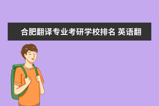 合肥翻译专业考研学校排名 英语翻译硕士考研学校排名