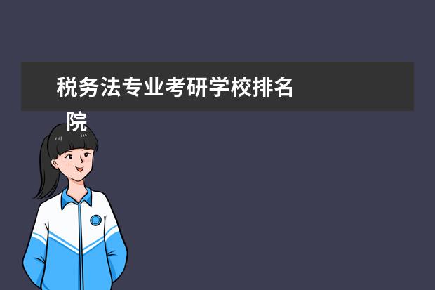 税务法专业考研学校排名 
  院校专业：
  <br/>