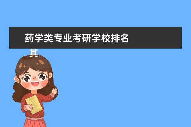 药学类专业考研学校排名 
  其他信息：
  <br/>