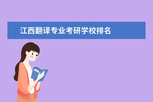 江西翻译专业考研学校排名 
  其他信息：
  <br/>