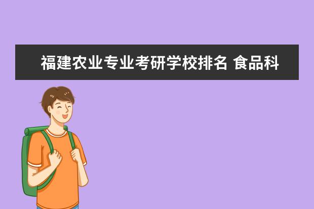 福建农业专业考研学校排名 食品科学与工程考研学校排名