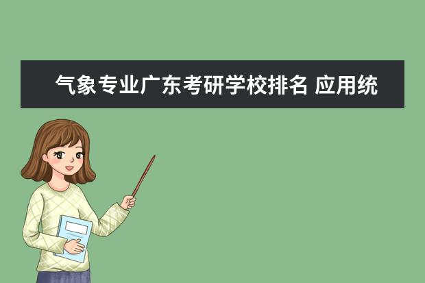 气象专业广东考研学校排名 应用统计学专业,考研有什么好点的学校?