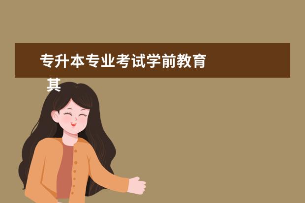 专升本专业考试学前教育 
  其他信息：
  <br/>