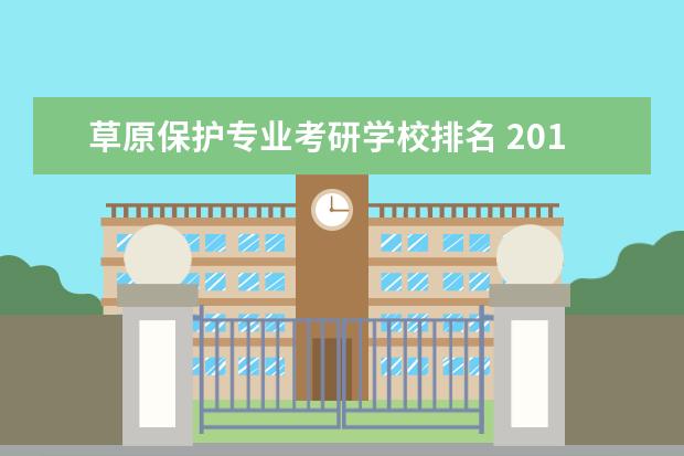 草原保护专业考研学校排名 2012新疆农业大学的草业科学专业怎么样?有出息吗???...