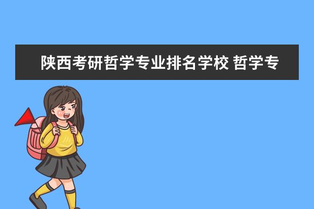 陕西考研哲学专业排名学校 哲学专业考研院校排名