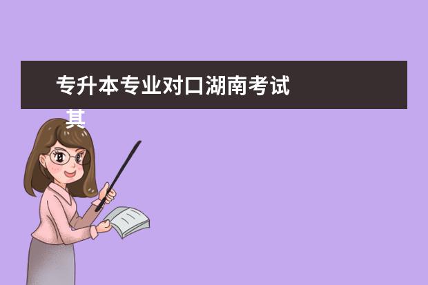 专升本专业对口湖南考试 
  其他信息：
  <br/>