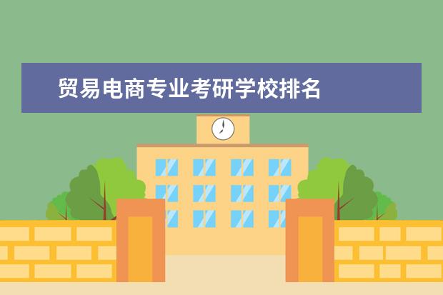 贸易电商专业考研学校排名 
  2. 北京交通大学