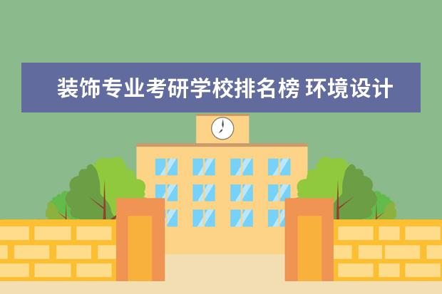 装饰专业考研学校排名榜 环境设计考研学校排名